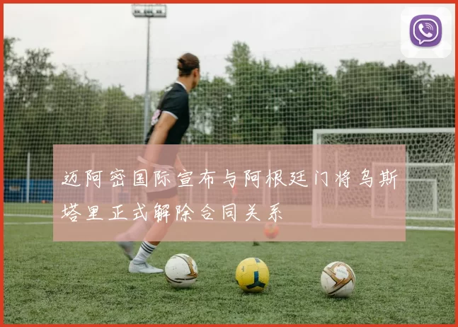 迈阿密国际宣布与阿根廷门将乌斯塔里正式解除合同关系