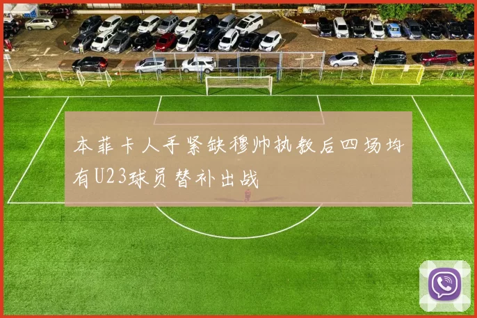 本菲卡人手紧缺穆帅执教后四场均有U23球员替补出战