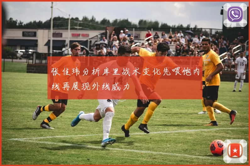 张佳玮分析库里战术变化先喂饱内线再展现外线威力